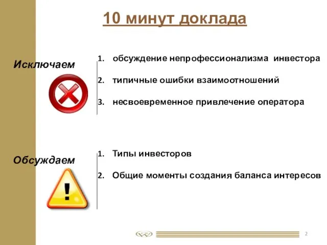 10 минут доклада обсуждение непрофессионализма инвестора типичные ошибки взаимоотношений несвоевременное привлечение оператора