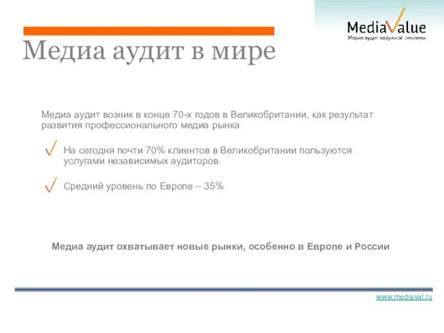 Медиа аудит в мире Медиа аудит возник в конце 70-х годов в