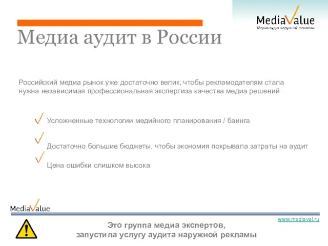 Медиа аудит в России Усложненные технологии медийного планирования / баинга Достаточно большие