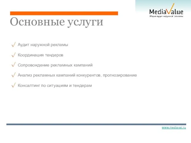 Основные услуги Аудит наружной рекламы Координация тендеров Сопровождение рекламных кампаний Анализ рекламных