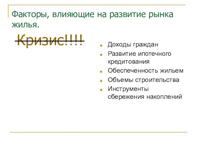 Факторы, влияющие на развитие рынка жилья. Доходы граждан Развитие ипотечного кредитования Обеспеченность