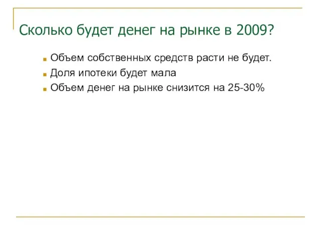 Сколько будет денег на рынке в 2009? Объем собственных средств расти не