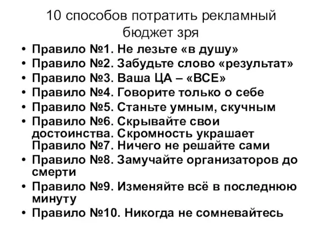 10 способов потратить рекламный бюджет зря Правило №1. Не лезьте «в душу»