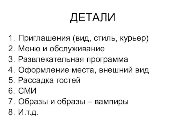 ДЕТАЛИ Приглашения (вид, стиль, курьер) Меню и обслуживание Развлекательная программа Оформление места,