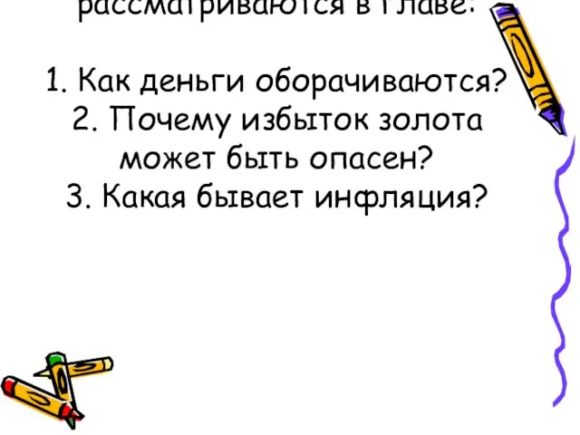 Проблемы, которые рассматриваются в главе: 1. Как деньги оборачиваются? 2. Почему избыток