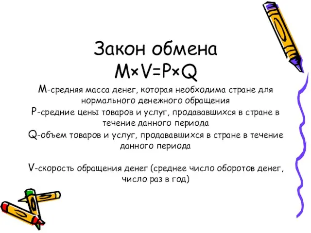 Закон обмена M×V=P×Q M-средняя масса денег, которая необходима стране для нормального денежного