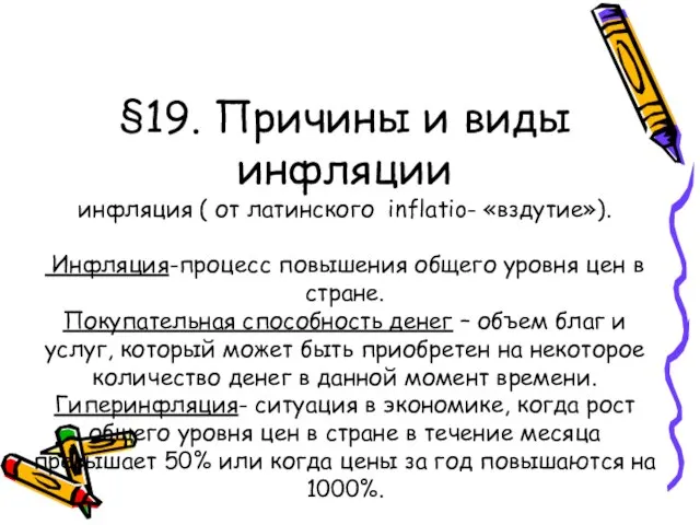 §19. Причины и виды инфляции инфляция ( от латинского inflatio- «вздутие»). Инфляция-процесс