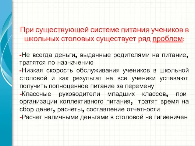 При существующей системе питания учеников в школьных столовых существует ряд проблем: -Не