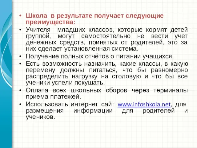 Школа в результате получает следующие преимущества: Учителя младших классов, которые кормят детей