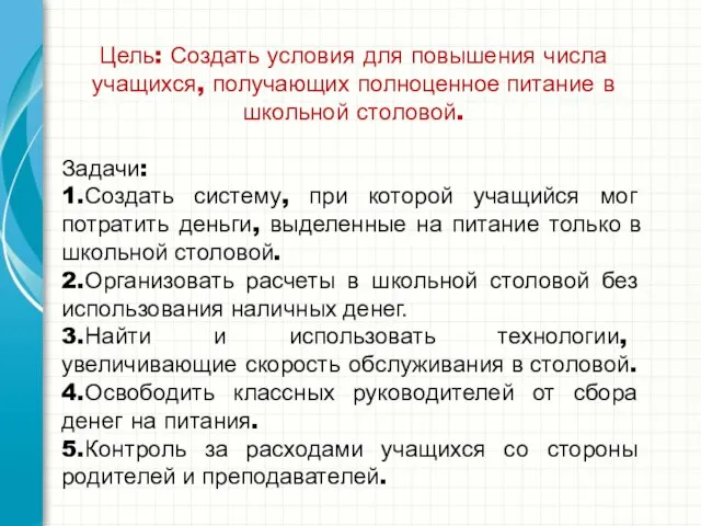 Цель: Создать условия для повышения числа учащихся, получающих полноценное питание в школьной