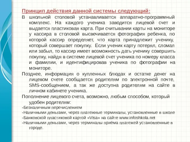 Принцип действия данной системы следующий: В школьной столовой устанавливается аппаратно-программный комплекс. На