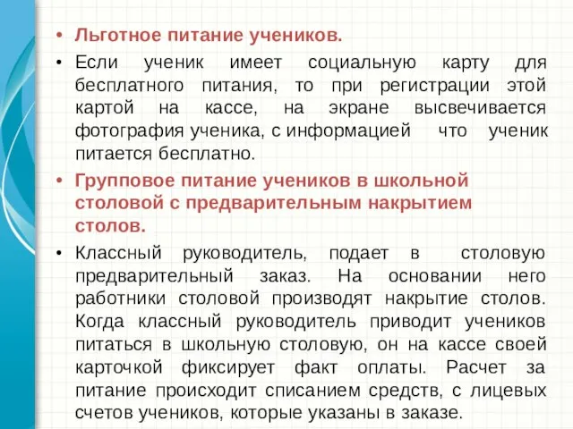 Льготное питание учеников. Если ученик имеет социальную карту для бесплатного питания, то