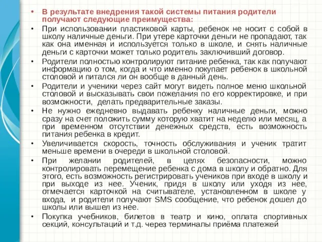 В результате внедрения такой системы питания родители получают следующие преимущества: При использовании