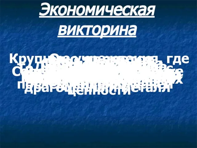 Экономическая викторина Оно является предметом торговли Товар Стоимость товара, выраженная в деньгах