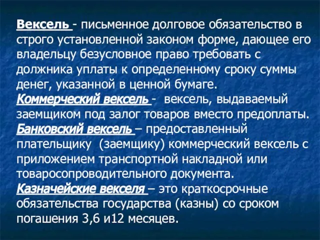 Вексель - письменное долговое обязательство в строго установленной законом форме, дающее его