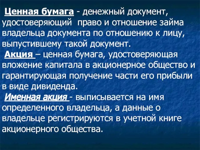 Ценная бумага - денежный документ, удостоверяющий право и отношение займа владельца документа