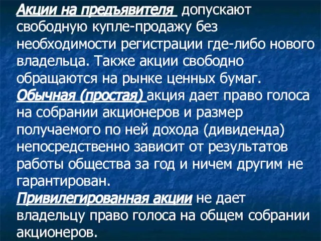 Акции на предъявителя допускают свободную купле-продажу без необходимости регистрации где-либо нового владельца.