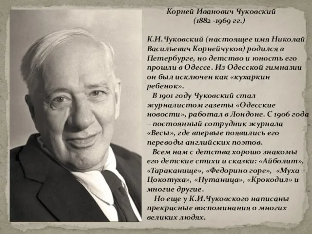 Корней Иванович Чуковский (1882 -1969 гг.) К.И.Чуковский (настоящее имя Николай Васильевич Корнейчуков)