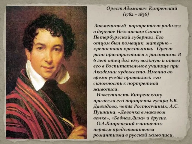 Орест Адамович Кипренский (1782 – 1836) Знаменитый портретист родился в деревне Нежинская