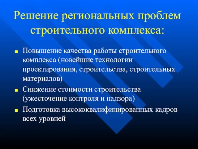 Решение региональных проблем строительного комплекса: Повышение качества работы строительного комплекса (новейшие технологии