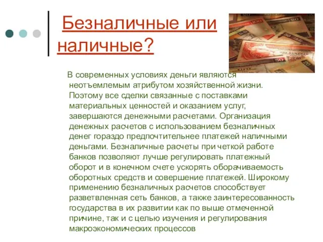 Безналичные или наличные? В современных условиях деньги являются неотъемлемым атрибутом хозяйственной жизни.