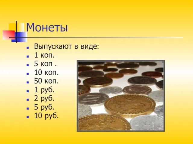 Монеты Выпускают в виде: 1 коп. 5 коп . 10 коп. 50