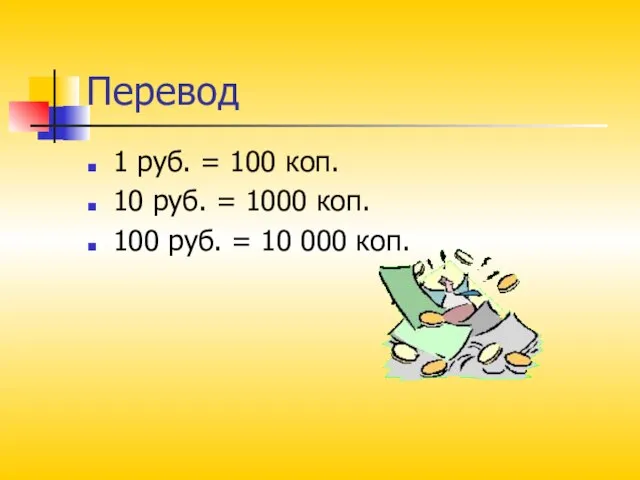 Перевод 1 руб. = 100 коп. 10 руб. = 1000 коп. 100