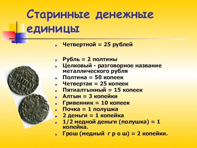 Старинные денежные единицы Четвертной = 25 рублей Pубль = 2 полтины Целковый