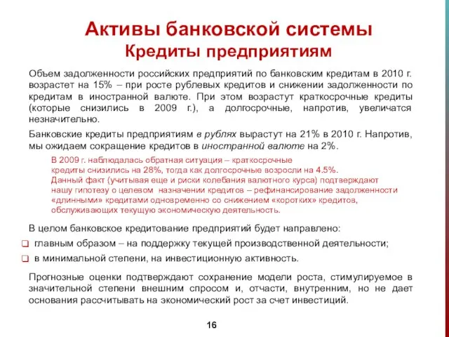 Объем задолженности российских предприятий по банковским кредитам в 2010 г. возрастет на