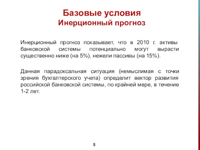 Инерционный прогноз показывает, что в 2010 г. активы банковской системы потенциально могут