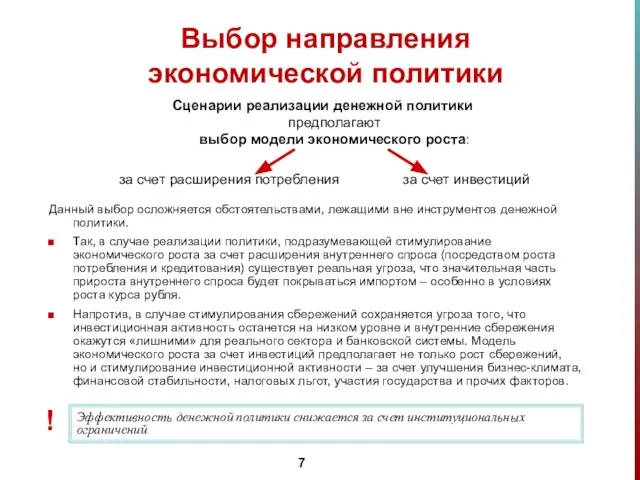 Сценарии реализации денежной политики предполагают выбор модели экономического роста: за счет расширения