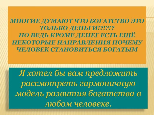 МНОГИЕ ДУМАЮТ ЧТО БОГАТСТВО ЭТО ТОЛЬКО ДЕНЬГИ!?!?!? НО ВЕДЬ КРОМЕ ДЕНЕГ ЕСТЬ