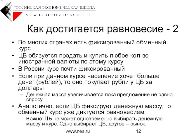 www.nes.ru Как достигается равновесие - 2 Во многих странах есть фиксированный обменный