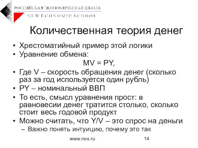 www.nes.ru Количественная теория денег Хрестоматийный пример этой логики Уравнение обмена: MV =