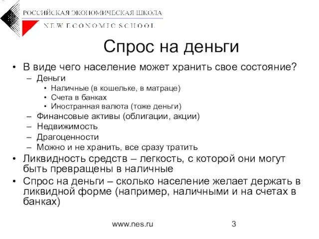 www.nes.ru Спрос на деньги В виде чего население может хранить свое состояние?