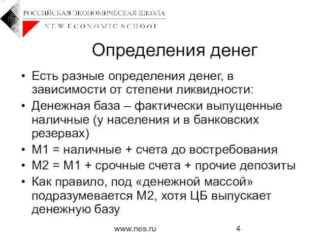 www.nes.ru Определения денег Есть разные определения денег, в зависимости от степени ликвидности: