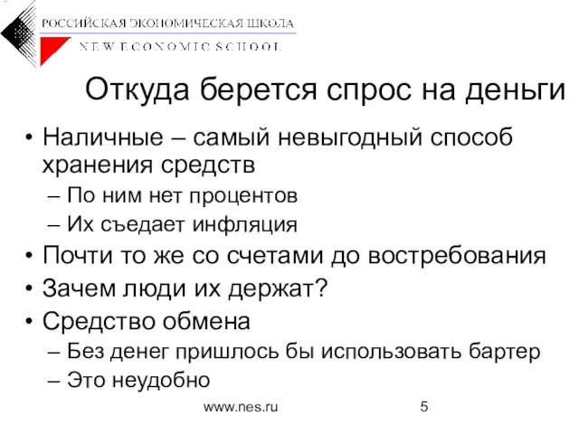 www.nes.ru Откуда берется спрос на деньги Наличные – самый невыгодный способ хранения