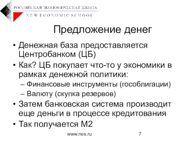 www.nes.ru Предложение денег Денежная база предоставляется Центробанком (ЦБ) Как? ЦБ покупает что-то