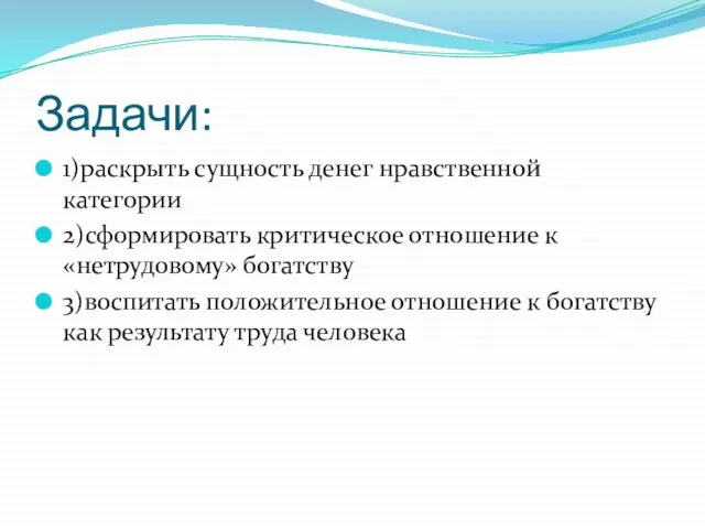 Задачи: 1)раскрыть сущность денег нравственной категории 2)сформировать критическое отношение к «нетрудовому» богатству