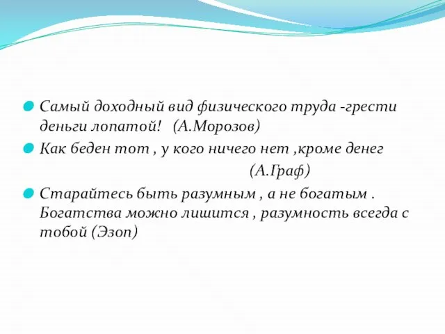 Самый доходный вид физического труда -грести деньги лопатой! (А.Морозов) Как беден тот