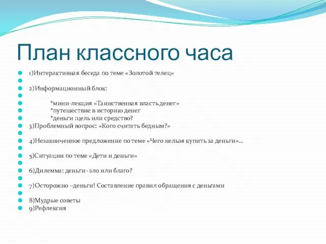 План классного часа 1)Интерактивная беседа по теме «Золотой телец» 2)Информационный блок: *мини-лекция