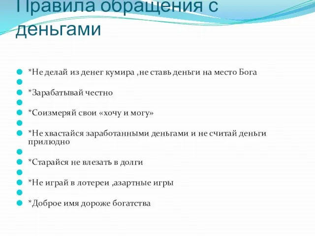 Правила обращения с деньгами *Не делай из денег кумира ,не ставь деньги