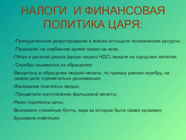 НАЛОГИ И ФИНАНСОВАЯ ПОЛИТИКА ЦАРЯ: -Принудительное рекрутирование в войска истощали человеческие ресурсы