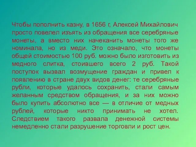 Чтобы пополнить казну, в 1656 г, Алексей Михайлович просто повелел изъять из