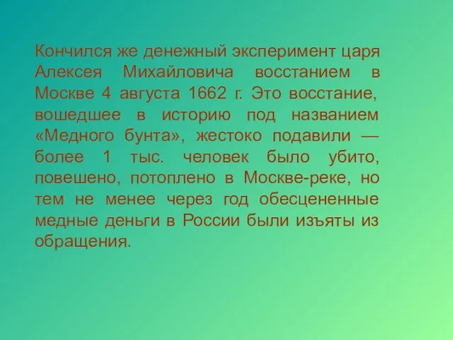 Кончился же денежный эксперимент царя Алексея Михайловича восстанием в Москве 4 августа