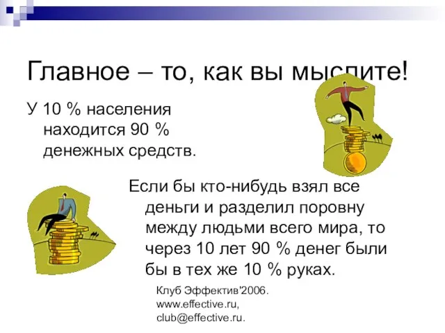 Клуб Эффектив'2006. www.effective.ru, club@effective.ru. Главное – то, как вы мыслите! У 10