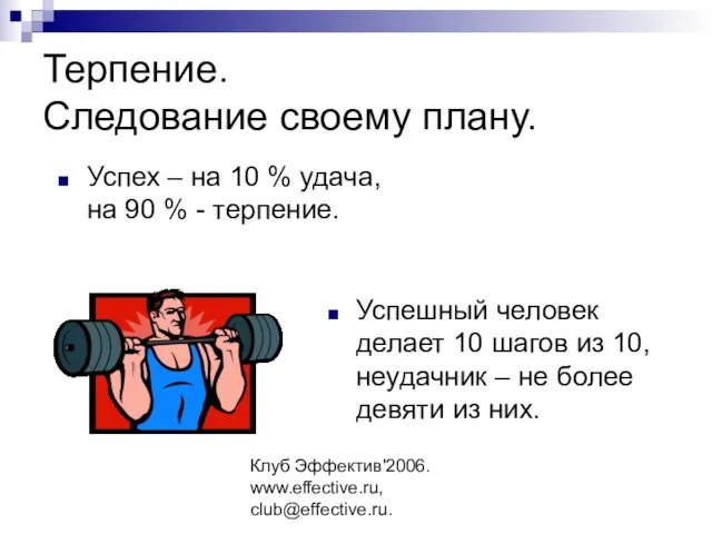 Клуб Эффектив'2006. www.effective.ru, club@effective.ru. Терпение. Следование своему плану. Успех – на 10