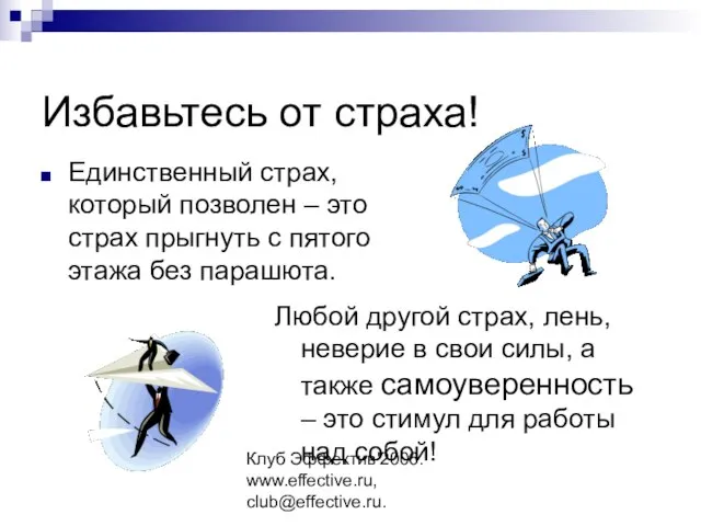 Клуб Эффектив'2006. www.effective.ru, club@effective.ru. Избавьтесь от страха! Единственный страх, который позволен –