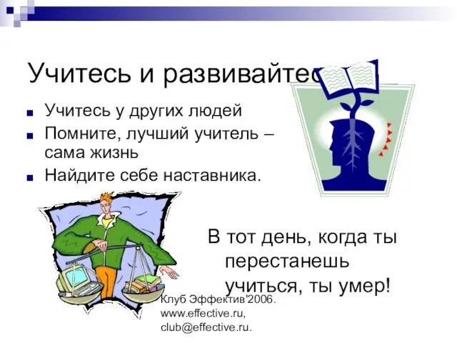 Клуб Эффектив'2006. www.effective.ru, club@effective.ru. Учитесь и развивайтесь Учитесь у других людей Помните,