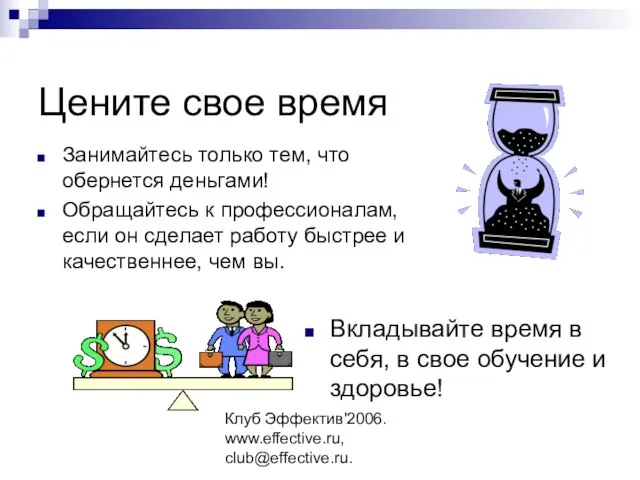 Клуб Эффектив'2006. www.effective.ru, club@effective.ru. Цените свое время Занимайтесь только тем, что обернется